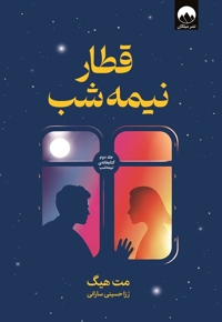 قطار نیمه شب (جلد دوم کتابخانه نیمه شب)